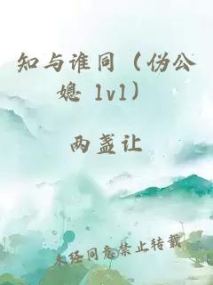 知与谁同（伪公媳 1v1）