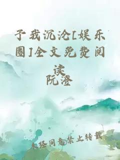 予我沉沦[娱乐圈]全文免费阅读