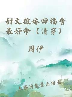 甜文撒娇四福晋最好命（清穿）