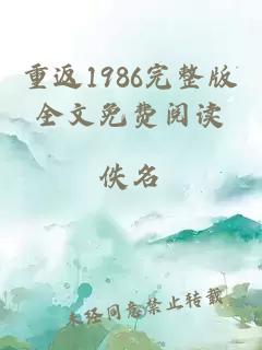 重返1986完整版全文免费阅读