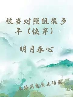 被当对照组很多年（快穿）