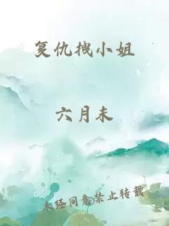 复仇拽小姐