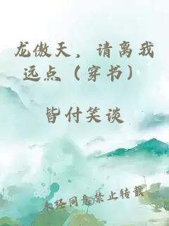 龙傲天，请离我远点（穿书）