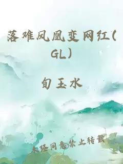 落难凤凰变网红(GL)