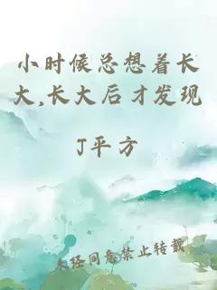 小时候总想着长大,长大后才发现