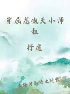 穿成龙傲天小师叔