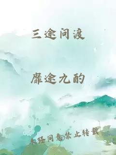 三途问渡