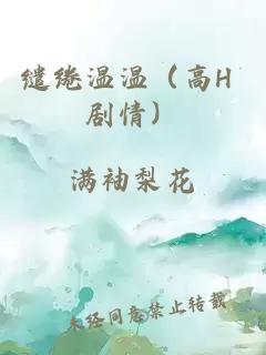 缱绻温温（高H 剧情）