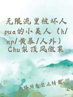 无限流里被坏人pua的小美人（h/np/黄暴/人外）