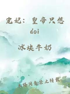 宠妃：皇帝只想doi