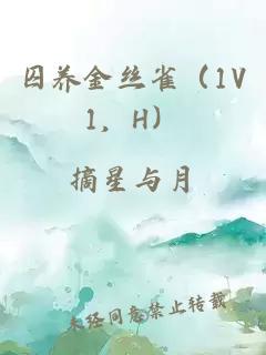 囚养金丝雀（1V1，H）