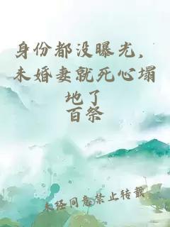 身份都没曝光，未婚妻就死心塌地了