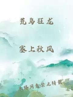 荒岛狂龙