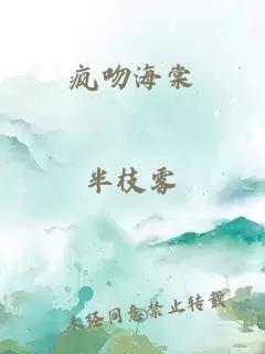 疯吻海棠