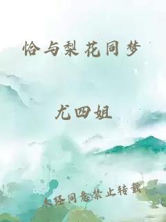 恰与梨花同梦