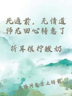 死遁前，无情道师兄回心转意了