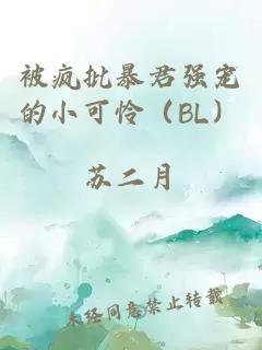 被疯批暴君强宠的小可怜（BL）