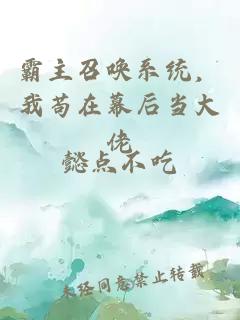 霸主召唤系统，我苟在幕后当大佬