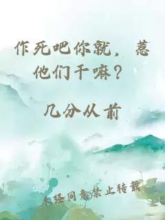 作死吧你就，惹他们干嘛？