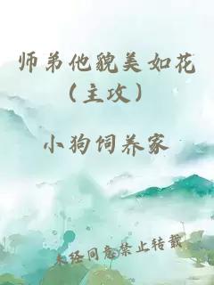 师弟他貌美如花（主攻）