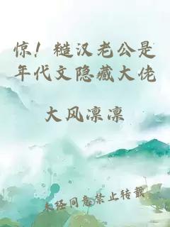 惊！糙汉老公是年代文隐藏大佬