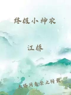 终极小神农