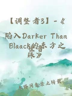 【调整者3】-《陷入Darker Than Blaack的东方之珠》