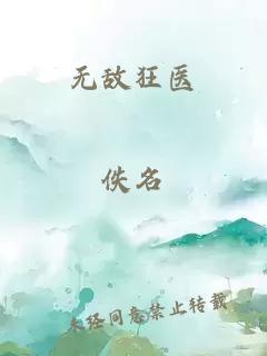 无敌狂医