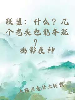 联盟：什么？几个老头也能夺冠？