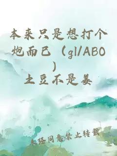 本来只是想打个炮而已（gl/ABO）