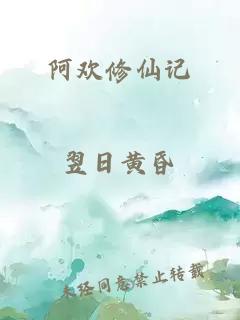 阿欢修仙记