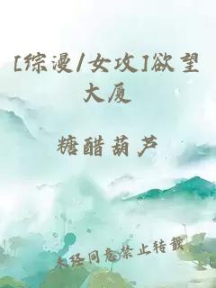 [综漫/女攻]欲望大厦