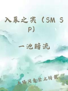 入幕之宾（SM SP）