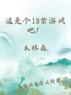 这是个18禁游戏吧！