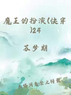 魔王的扮演(快穿)24