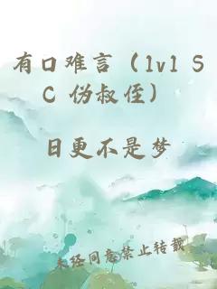 有口难言（1v1 SC 伪叔侄）