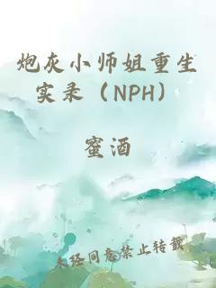 炮灰小师姐重生实录（NPH）