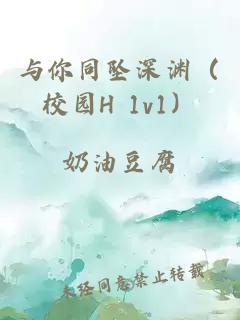 与你同坠深渊（校园H 1v1）