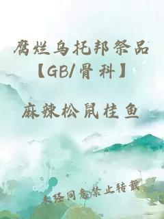 腐烂乌托邦祭品【GB/骨科】