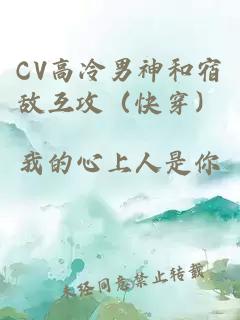 CV高冷男神和宿敌互攻（快穿）