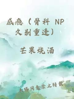 成瘾（骨科 NP 久别重逢）