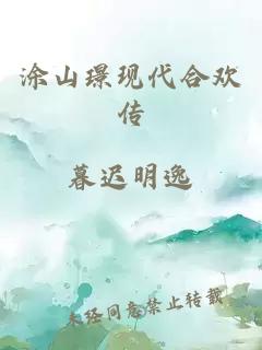 涂山璟现代合欢传