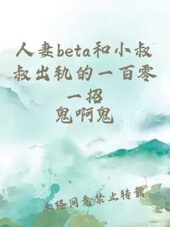 人妻beta和小叔叔出轨的一百零一招