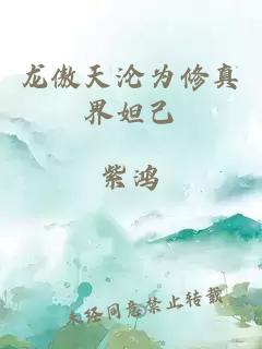 龙傲天沦为修真界妲己