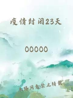 疫情封闭23天