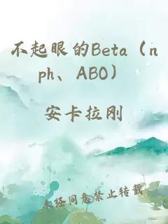 不起眼的Beta（nph、ABO）