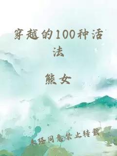 穿越的100种活法