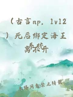 （古言np，1v12）死后绑定海王系统