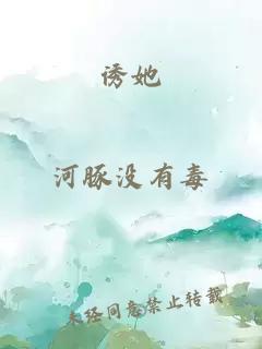 诱她