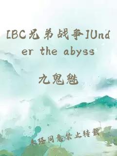 [BC兄弟战争]Under the abyss